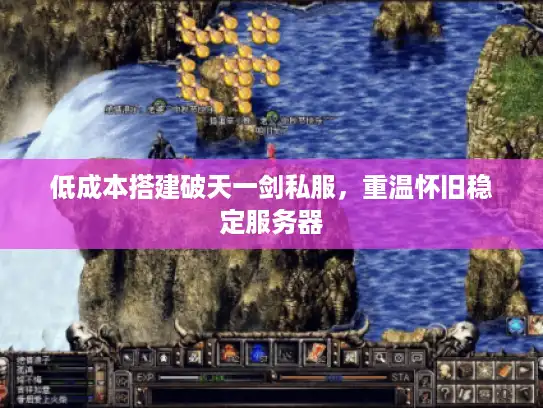 低成本搭建破天一剑私服，重温怀旧稳定服务器