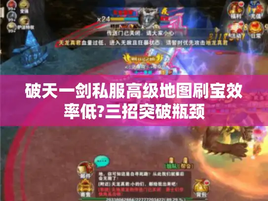 破天一剑私服高级地图刷宝效率低?三招突破瓶颈