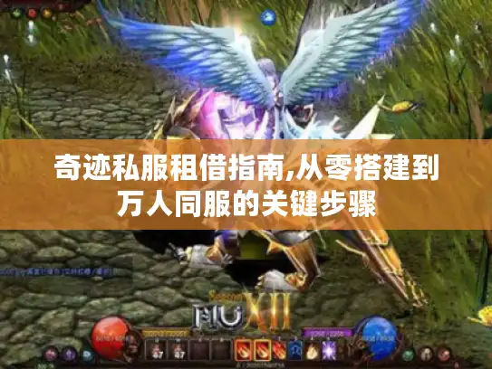 奇迹私服租借指南,从零搭建到万人同服的关键步骤