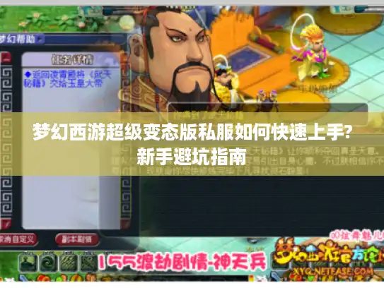 梦幻西游超级变态版私服如何快速上手?新手避坑指南