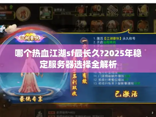 哪个热血江湖sf最长久?2025年稳定服务器选择全解析