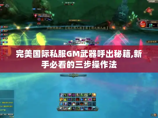 完美国际私服GM武器呼出秘籍,新手必看的三步操作法