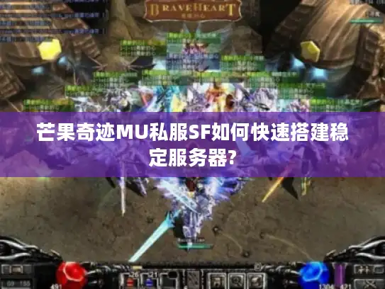 芒果奇迹MU私服SF如何快速搭建稳定服务器? 芒果奇迹MU私服SF如何快速搭建稳定服务器?