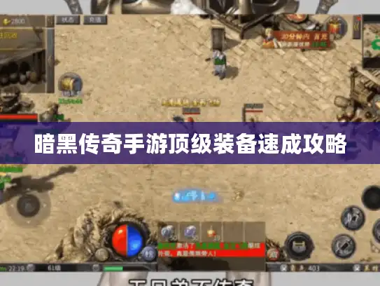 暗黑传奇手游顶级装备速成攻略 暗黑传奇手游顶级装备速成攻略