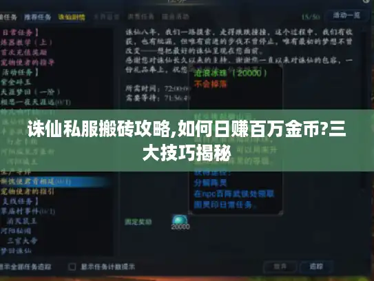 诛仙私服搬砖攻略,如何日赚百万金币?三大技巧揭秘