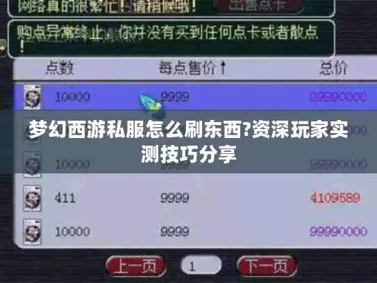 梦幻西游私服怎么刷东西?资深玩家实测技巧分享