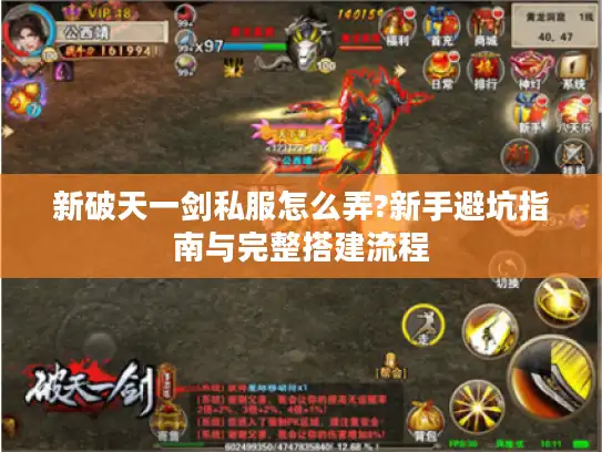 新破天一剑私服怎么弄?新手避坑指南与完整搭建流程