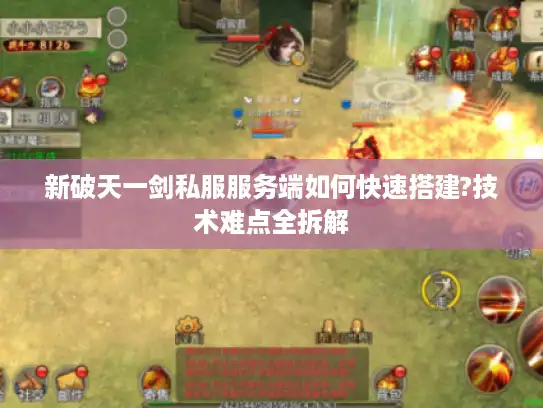 新破天一剑私服服务端如何快速搭建?技术难点全拆解
