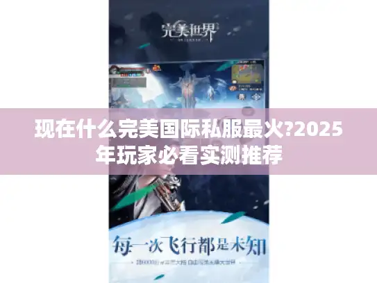 现在什么完美国际私服最火?2025年玩家必看实测推荐