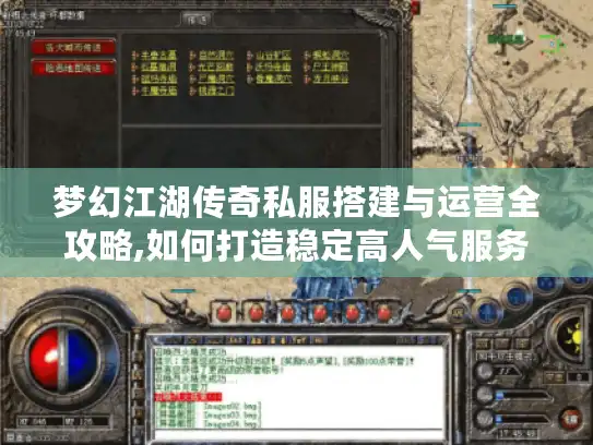 梦幻江湖传奇私服搭建与运营全攻略,如何打造稳定高人气服务器?