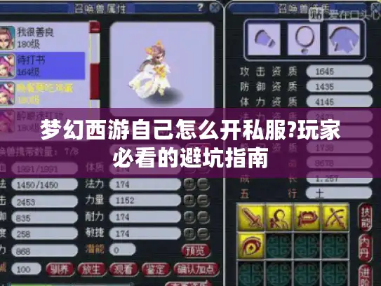 梦幻西游自己怎么开私服?玩家必看的避坑指南