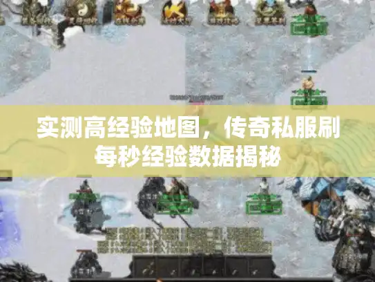 实测高经验地图，传奇私服刷每秒经验数据揭秘