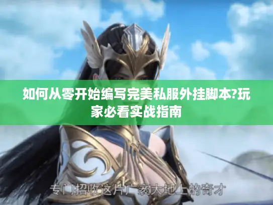 如何从零开始编写完美私服外挂脚本?玩家必看实战指南