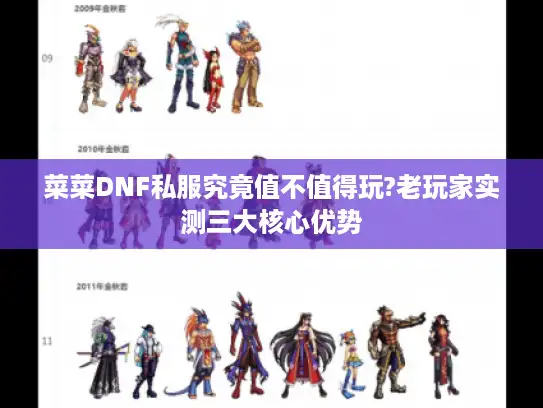 菜菜DNF私服究竟值不值得玩?老玩家实测三大核心优势