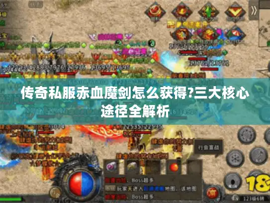 传奇私服赤血魔剑怎么获得?三大核心途径全解析