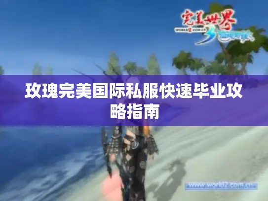 玫瑰完美国际私服快速毕业攻略指南