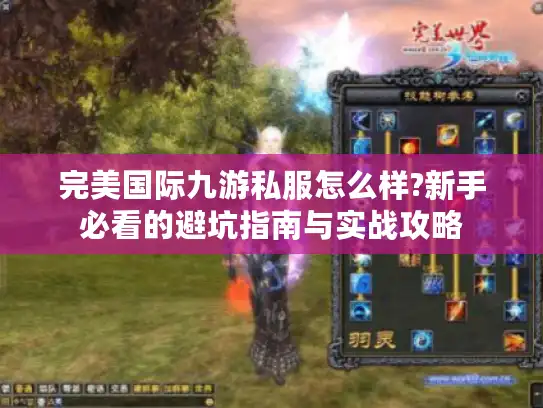 完美国际九游私服怎么样?新手必看的避坑指南与实战攻略 完美国际九游私服怎么样?新手必看的避坑指南与实战攻略