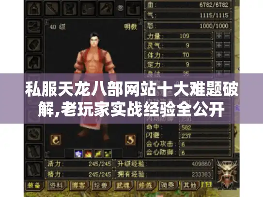 私服天龙八部网站十大难题破解,老玩家实战经验全公开 私服天龙八部网站十大难题破解,老玩家实战经验全公开