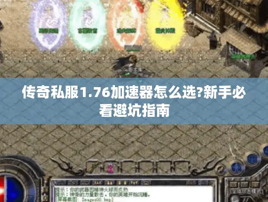 传奇私服1.76加速器怎么选?新手必看避坑指南
