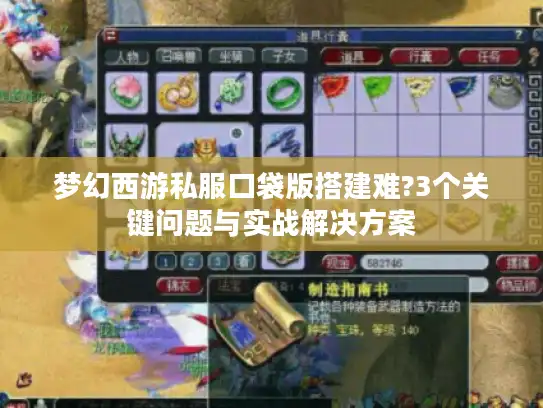 梦幻西游私服口袋版搭建难?3个关键问题与实战解决方案