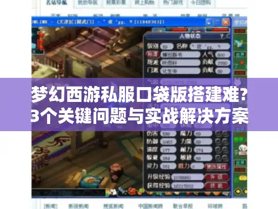 梦幻西游私服口袋版搭建难?3个关键问题与实战解决方案