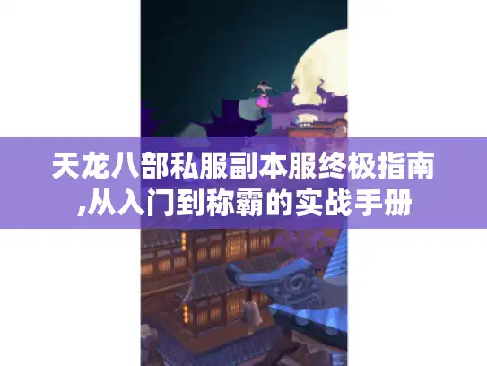天龙八部私服副本服终极指南,从入门到称霸的实战手册 天龙八部私服副本服终极指南,从入门到称霸的实战手册