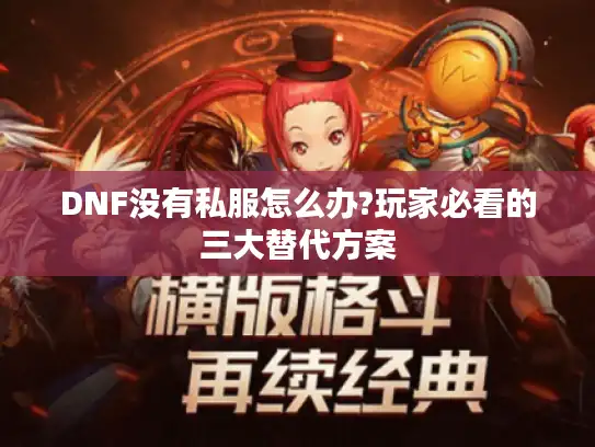 DNF没有私服怎么办?玩家必看的三大替代方案
