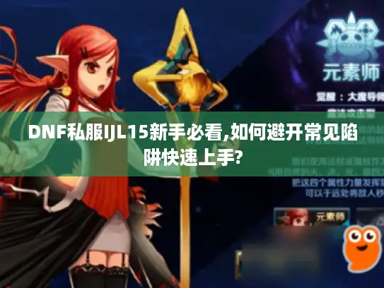 DNF私服IJL15新手必看,如何避开常见陷阱快速上手? DNF私服IJL15新手必看,如何避开常见陷阱快速上手?