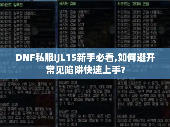 DNF私服IJL15新手必看,如何避开常见陷阱快速上手? DNF私服IJL15新手必看,如何避开常见陷阱快速上手?