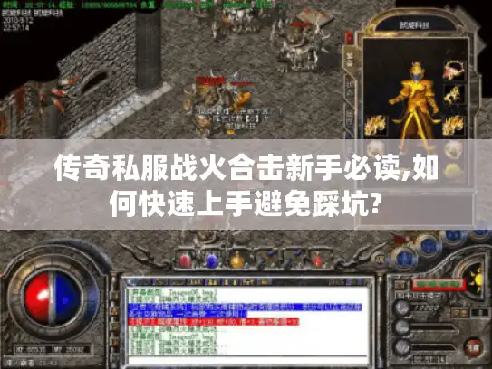 传奇私服战火合击新手必读,如何快速上手避免踩坑?