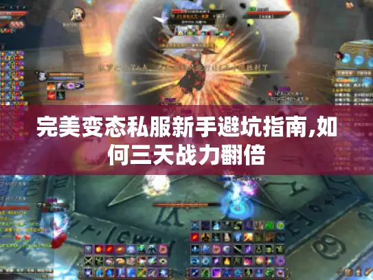 完美变态私服新手避坑指南,如何三天战力翻倍