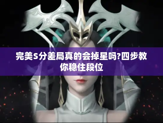 完美S分差局真的会掉星吗?四步教你稳住段位