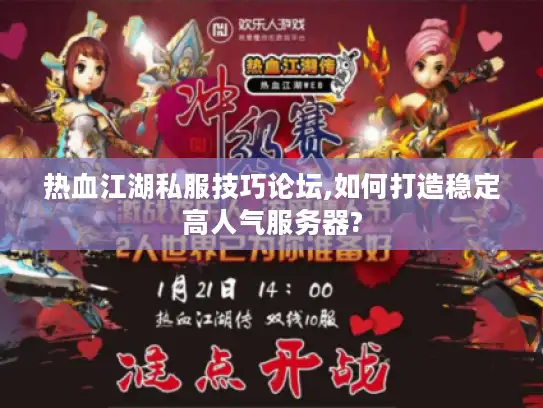 热血江湖私服技巧论坛,如何打造稳定高人气服务器?