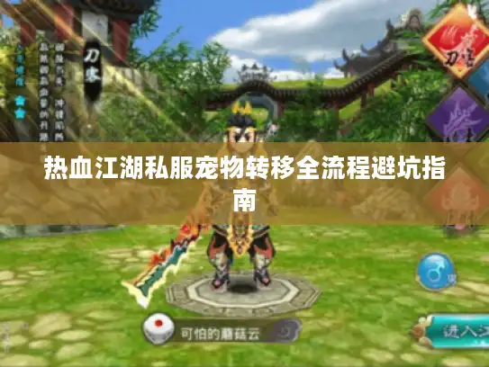 热血江湖私服宠物转移全流程避坑指南