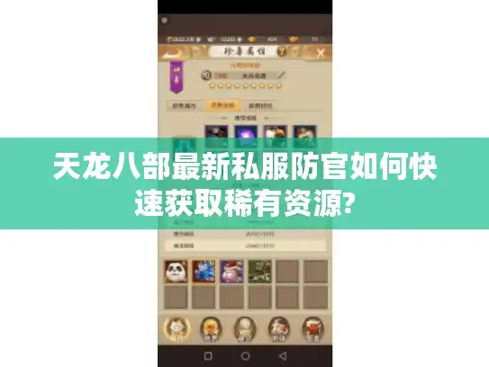 天龙八部最新私服防官如何快速获取稀有资源?