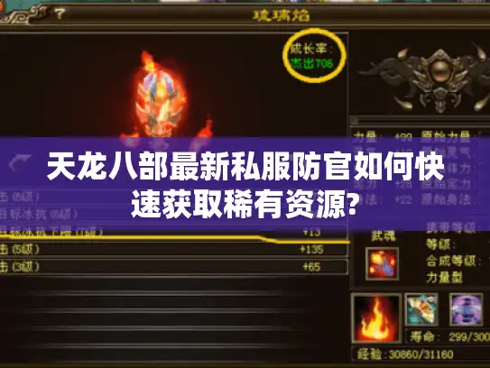 天龙八部最新私服防官如何快速获取稀有资源?