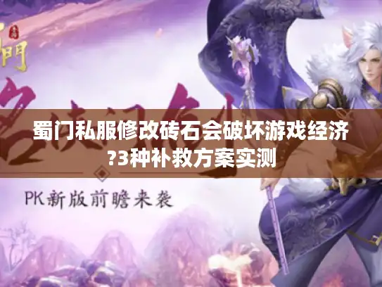 蜀门私服修改砖石会破坏游戏经济?3种补救方案实测 蜀门私服修改砖石会破坏游戏经济?3种补救方案实测