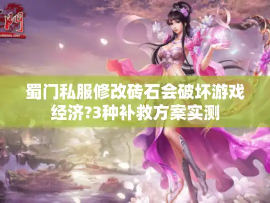 蜀门私服修改砖石会破坏游戏经济?3种补救方案实测 蜀门私服修改砖石会破坏游戏经济?3种补救方案实测