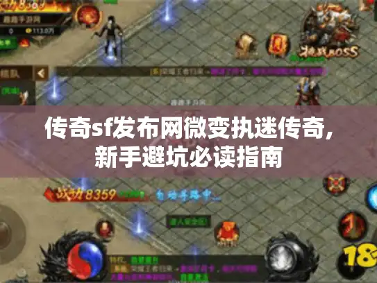 传奇sf发布网微变执迷传奇,新手避坑必读指南