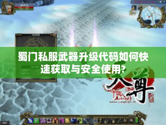 蜀门私服武器升级代码如何快速获取与安全使用?