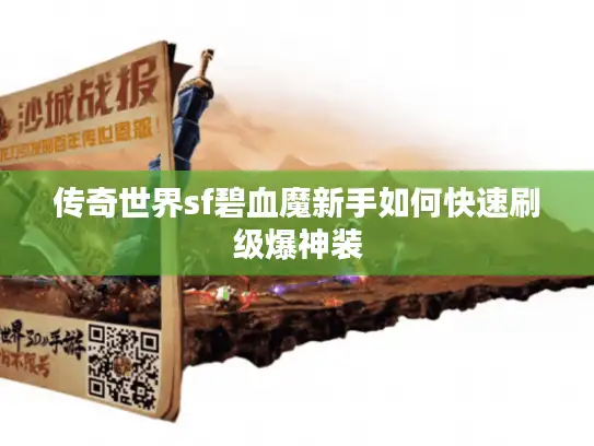 传奇世界sf碧血魔新手如何快速刷级爆神装