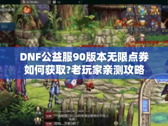 DNF公益服90版本无限点券如何获取?老玩家亲测攻略