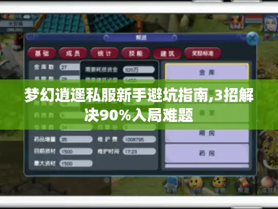 梦幻逍遥私服新手避坑指南,3招解决90%入局难题 梦幻逍遥私服新手避坑指南,3招解决90%入局难题