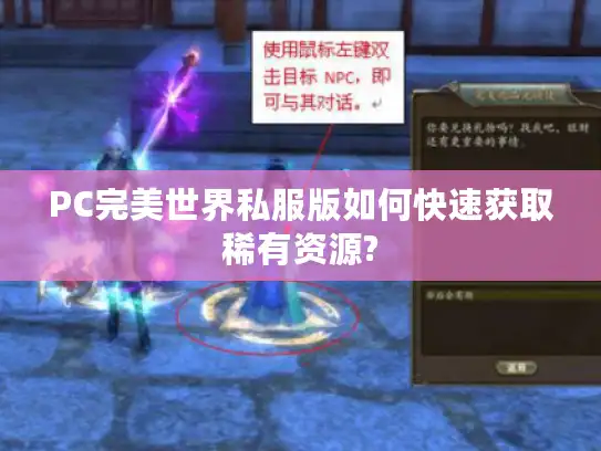 PC完美世界私服版如何快速获取稀有资源?
