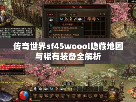传奇世界sf45woool隐藏地图与稀有装备全解析