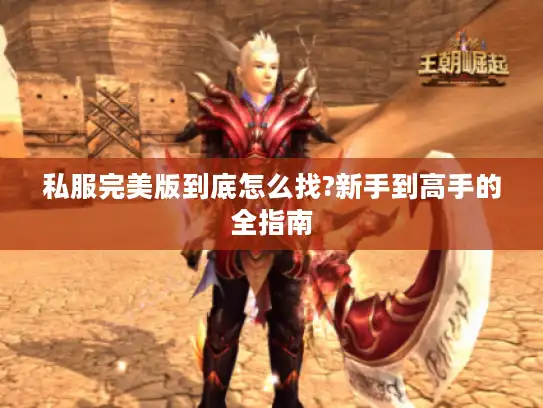 私服完美版到底怎么找?新手到高手的全指南