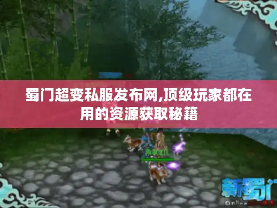 蜀门超变私服发布网,顶级玩家都在用的资源获取秘籍