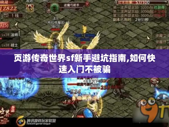 页游传奇世界sf新手避坑指南,如何快速入门不被骗 页游传奇世界sf新手避坑指南,如何快速入门不被骗