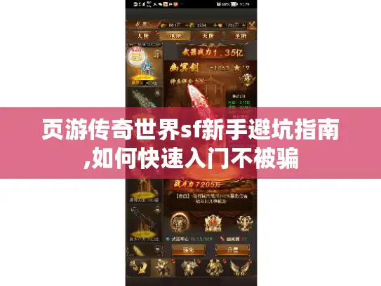 页游传奇世界sf新手避坑指南,如何快速入门不被骗 页游传奇世界sf新手避坑指南,如何快速入门不被骗