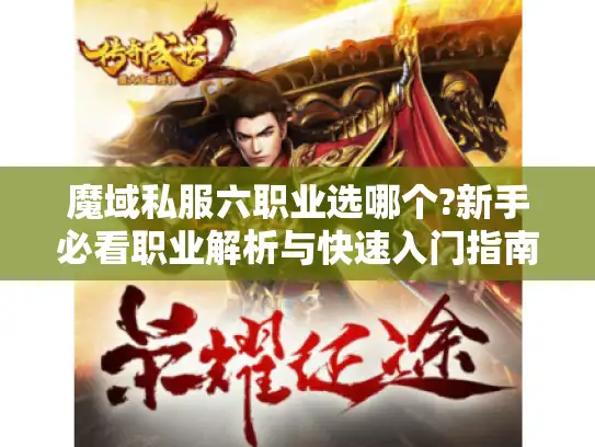 魔域私服六职业选哪个?新手必看职业解析与快速入门指南